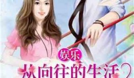 娱乐吃瓜回家小说,揭秘小说中的娱乐圈风云